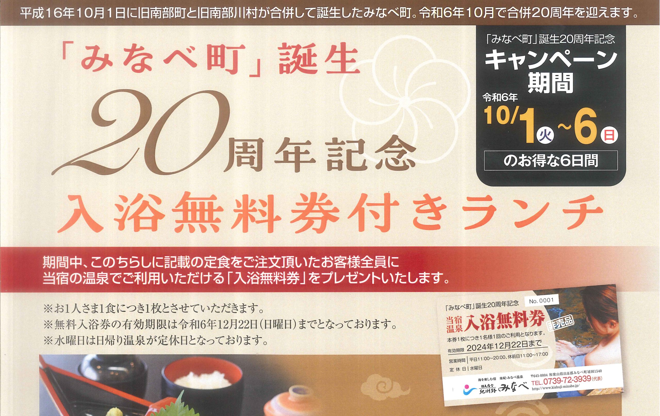 10/1～10/6「みなべ町誕生20周年記念」入浴無料券付きランチ | 国民宿舎 紀州路みなべ